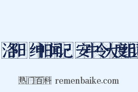 洛阳搢绅旧闻记·安中令大度组词是什么意思的图片